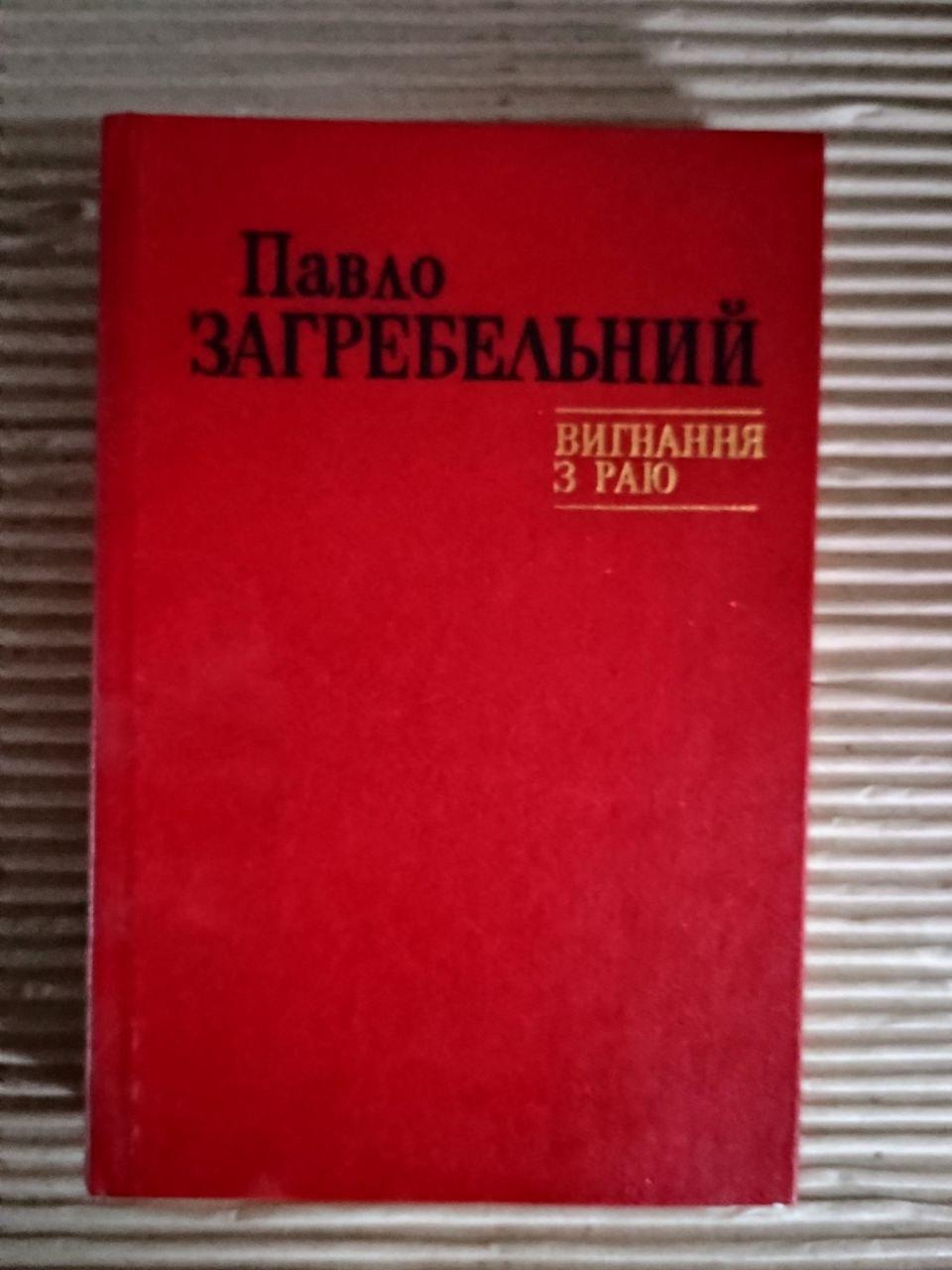 Вигнання з раю. Павло Загребельний. Київ
