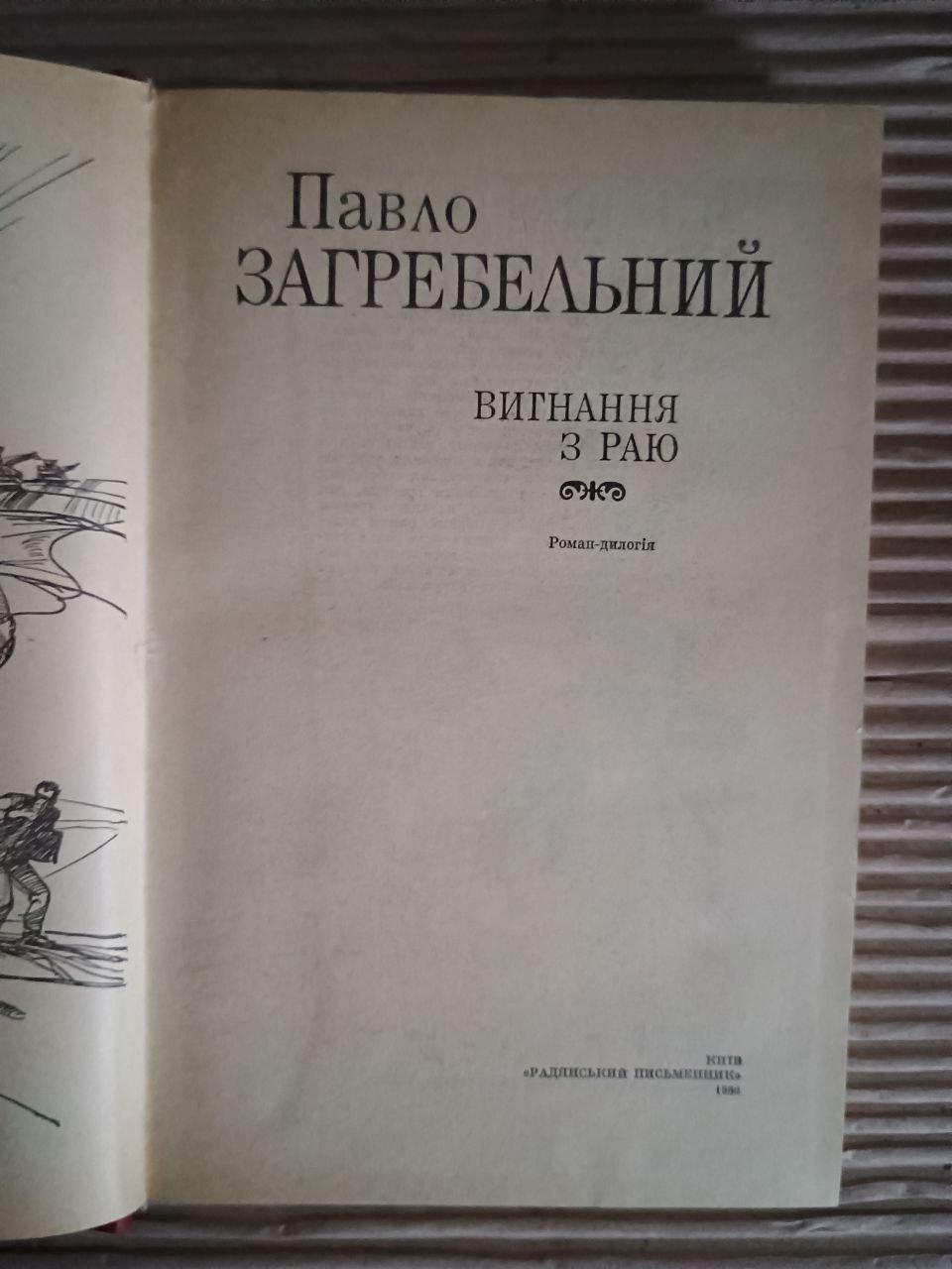 Вигнання з раю. Павло Загребельний. Київ - Зображення 2