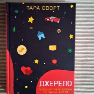 Джерело. Відкрий свій розум та зміни життя. Тара Сворт. Харків 2020