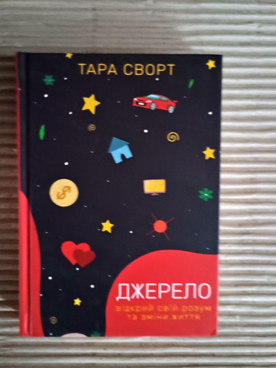 Джерело. Відкрий свій розум та зміни життя. Тара Сворт. Харків 2020