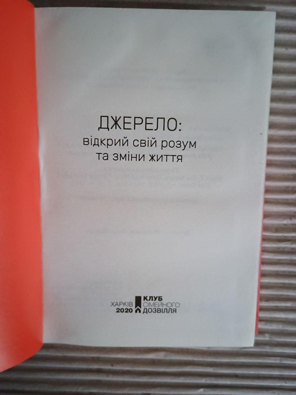 Джерело. Відкрий свій розум та зміни життя. Тара Сворт. Харків 2020 - Зображення 2