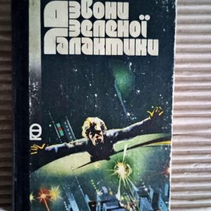 Дзвони зеленої Галактики. Юрій Пригорницький. Валерій Сюрха. Київ 1988