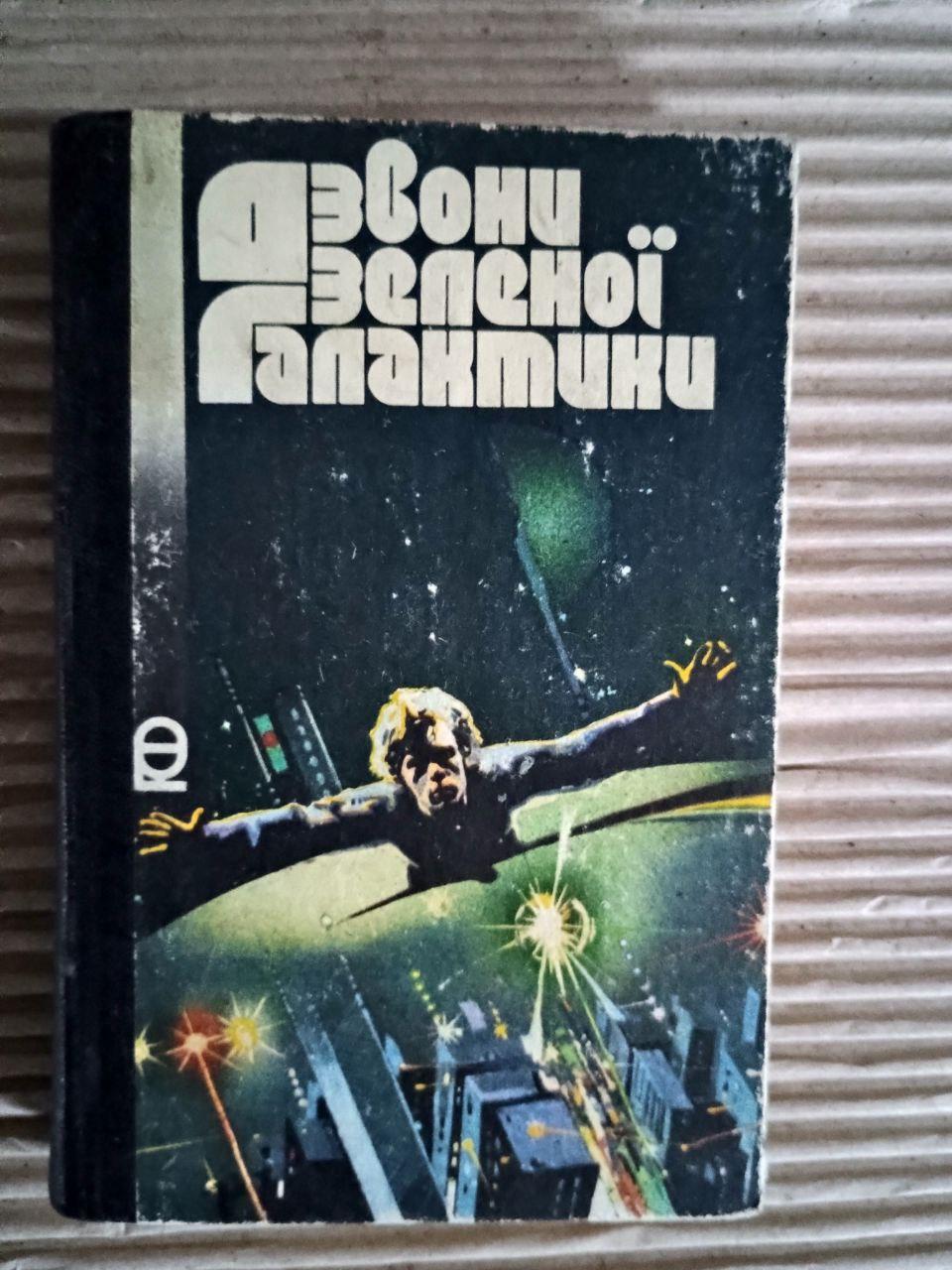 Дзвони зеленої Галактики. Юрій Пригорницький. Валерій Сюрха. Київ 1988