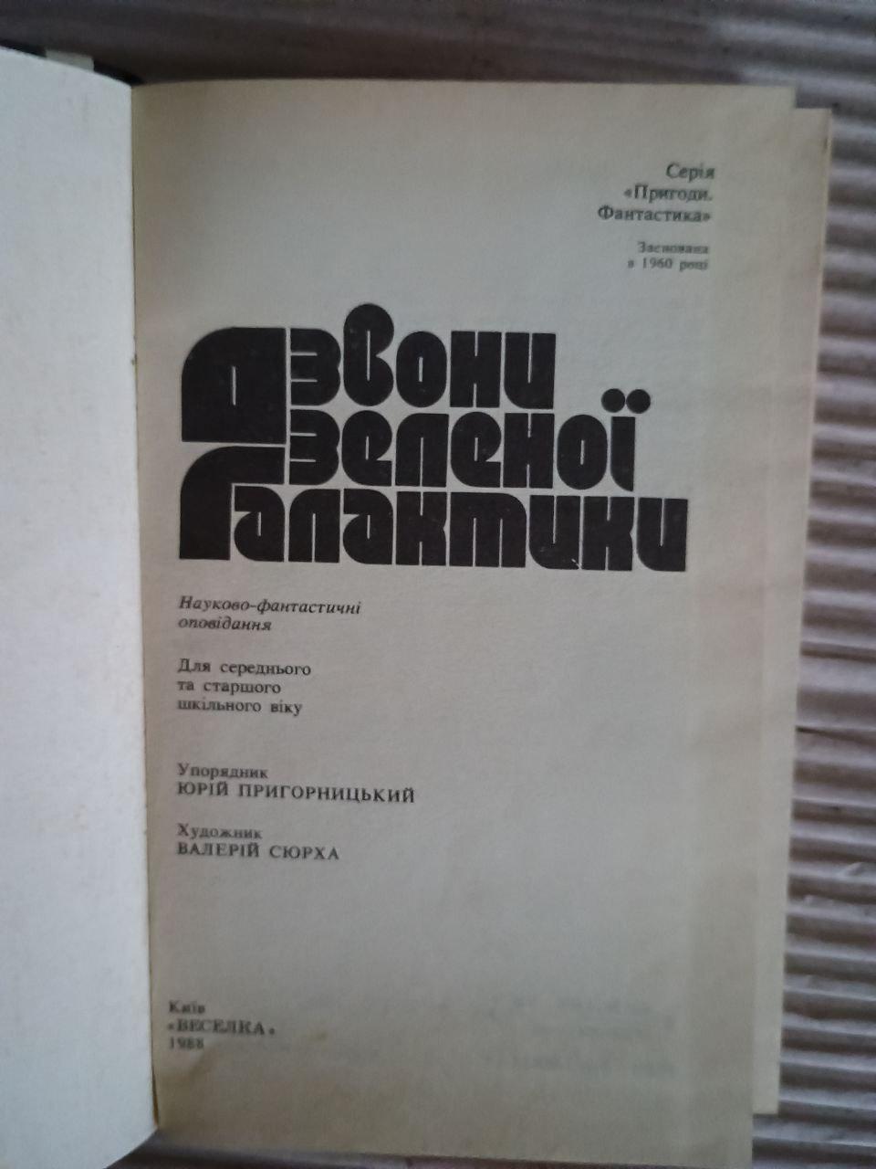 Дзвони зеленої Галактики. Юрій Пригорницький. Валерій Сюрха. Київ 1988 - Зображення 2
