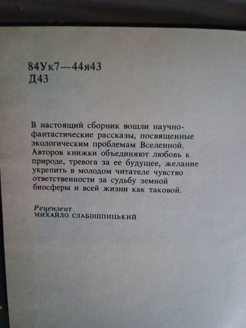 Дзвони зеленої Галактики. Юрій Пригорницький. Валерій Сюрха. Київ 1988 - Зображення 3