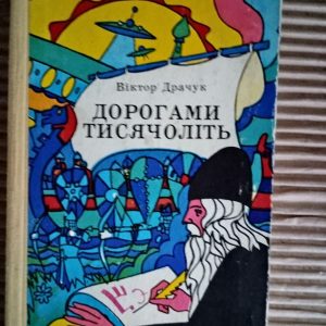 Дорогами тисячоліть. Віктор Драчук. Київ 1978