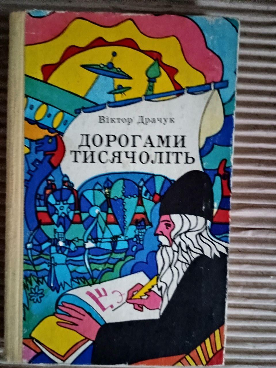 Дорогами тисячоліть. Віктор Драчук. Київ 1978