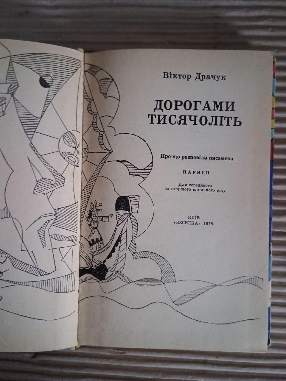 Дорогами тисячоліть. Віктор Драчук. Київ 1978 - Зображення 2