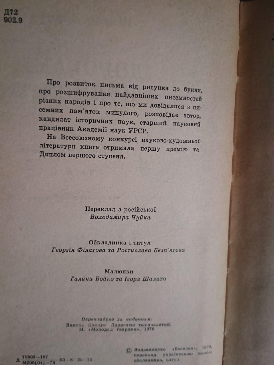 Дорогами тисячоліть. Віктор Драчук. Київ 1978 - Зображення 3