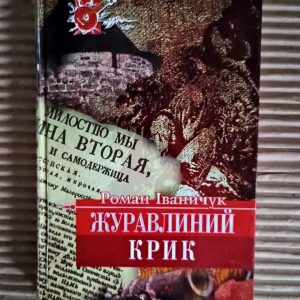 Журавлиний крик. Роман Іваничук. Київ  Харків 2001