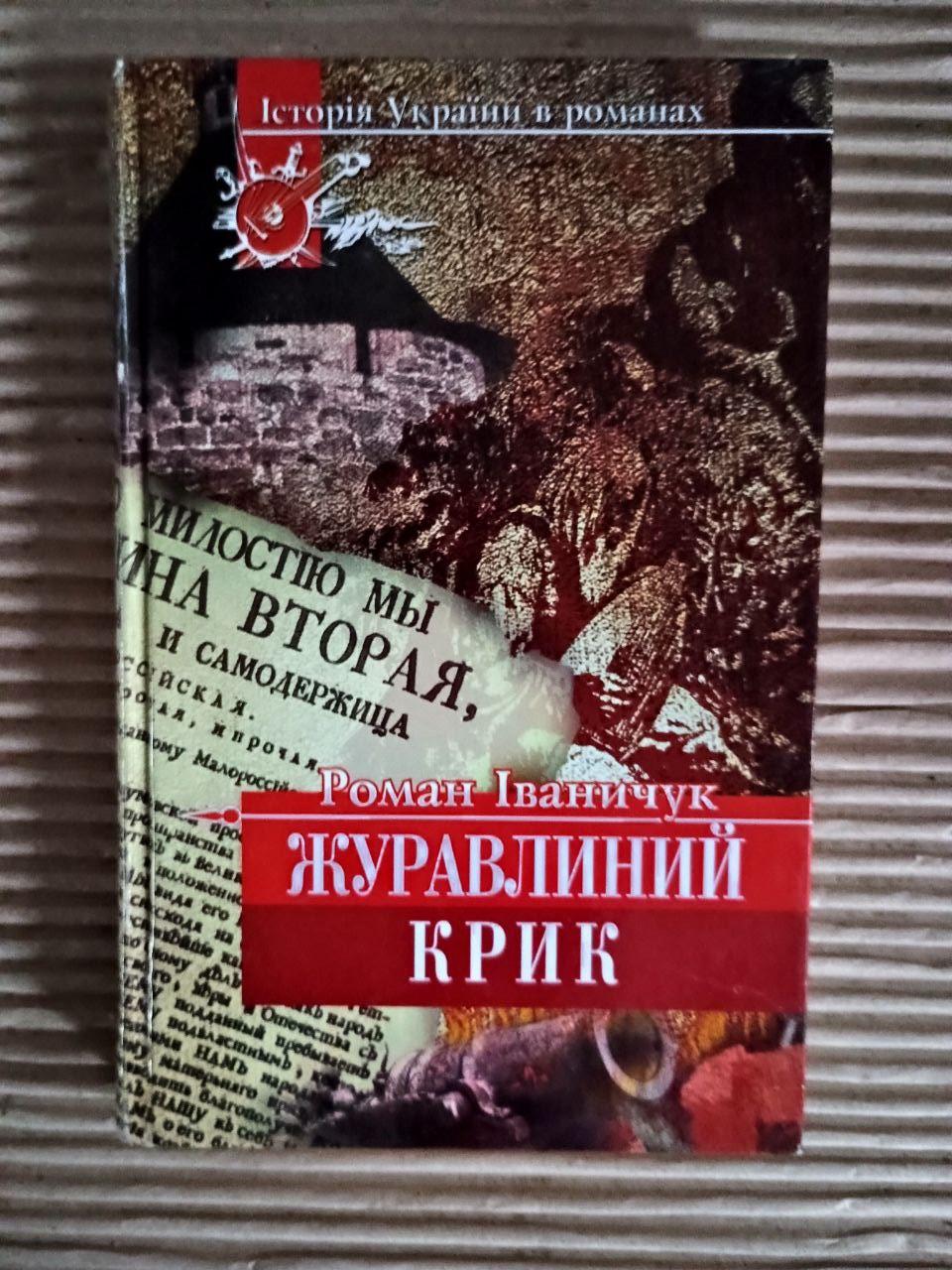 Журавлиний крик. Роман Іваничук. Київ Харків 2001