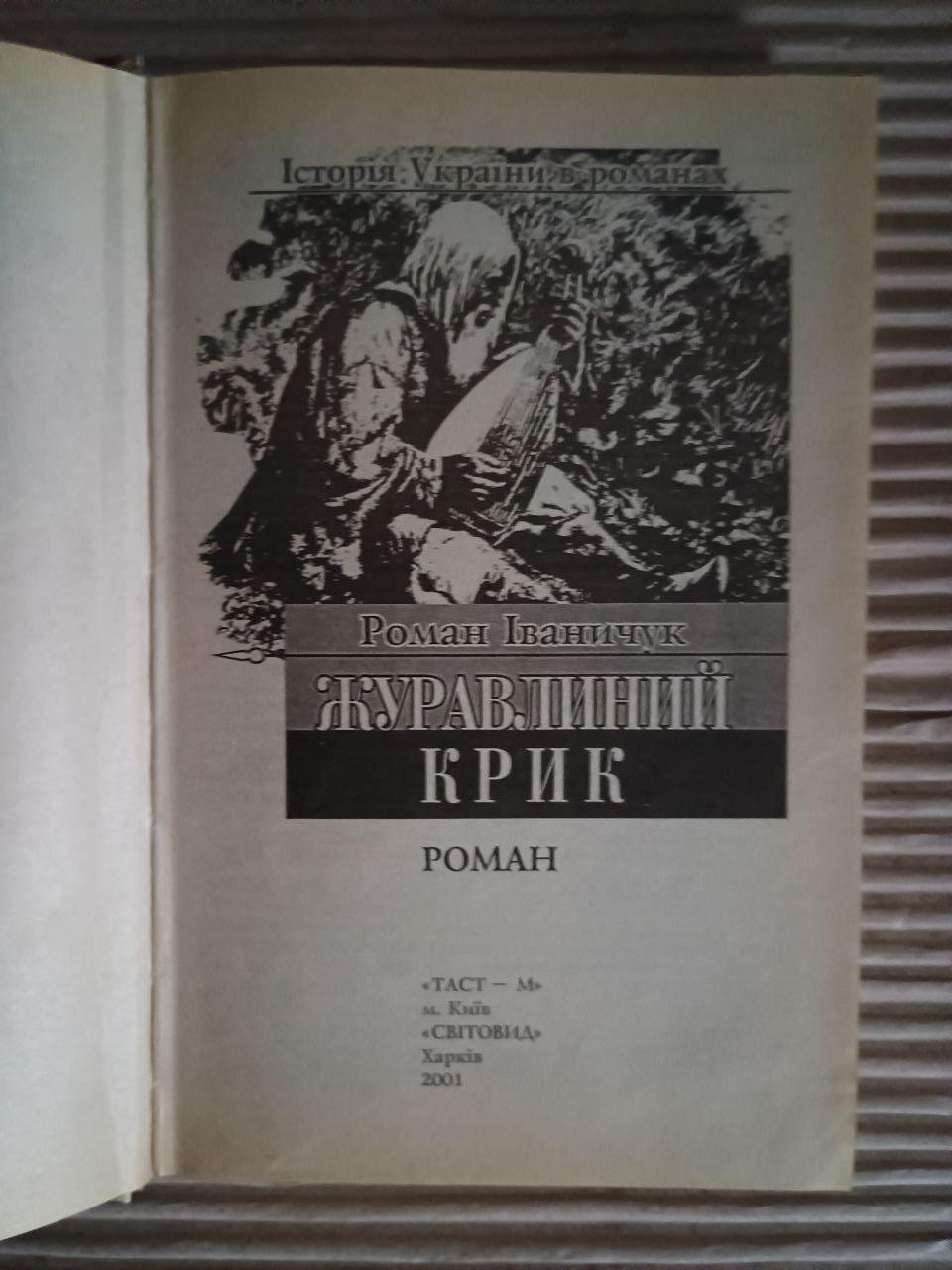 Журавлиний крик. Роман Іваничук. Київ Харків 2001 - Зображення 2
