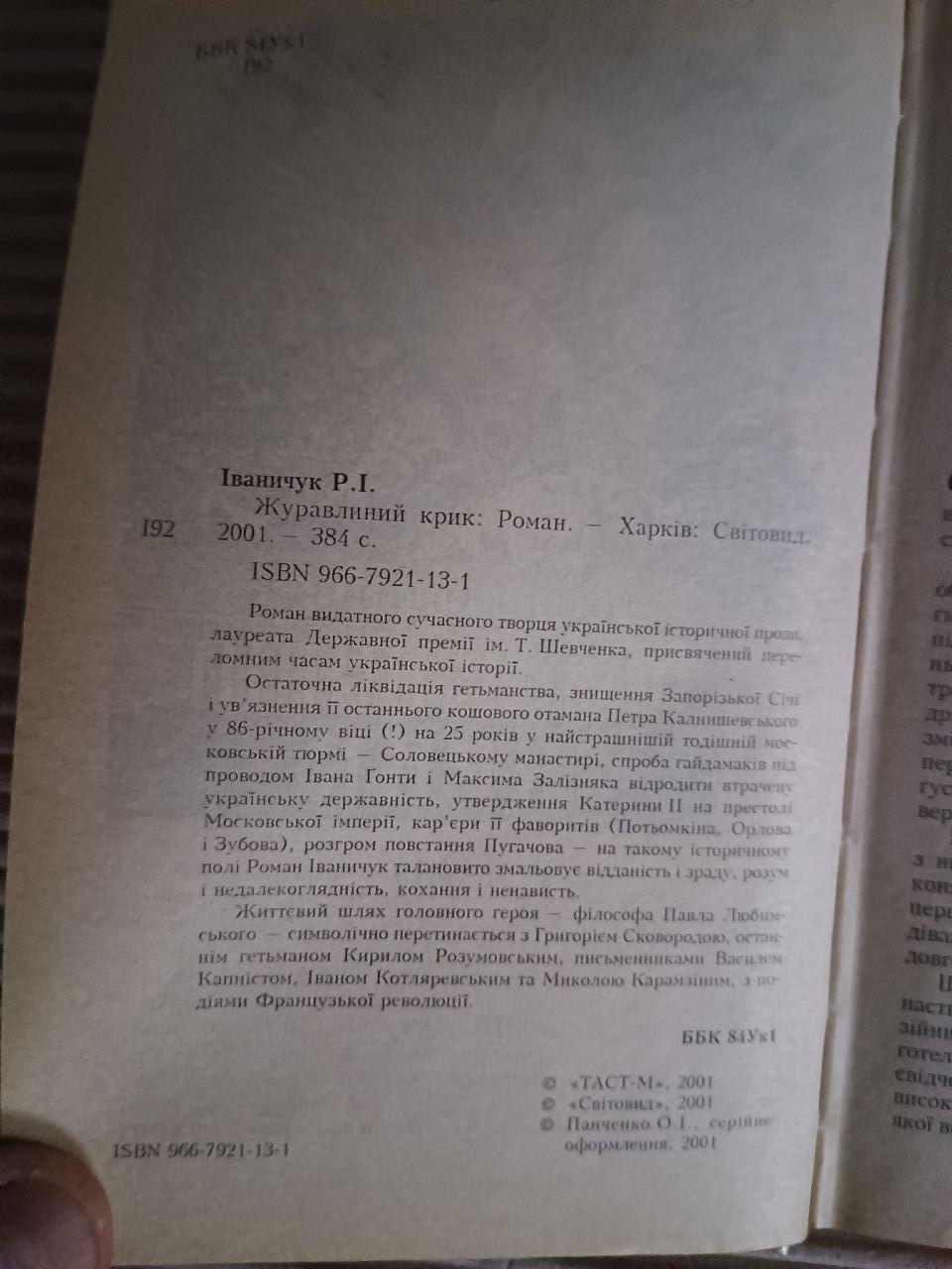 Журавлиний крик. Роман Іваничук. Київ Харків 2001 - Зображення 3