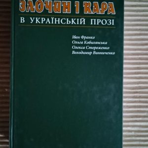 Злочин і кара в українській прозі. Збірник творів. Л. Ф. Ковальська. В. С. Ковальський. Київ 2008