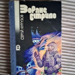 Зоряне вітрило. Сергій Кургузов. Київ 1986