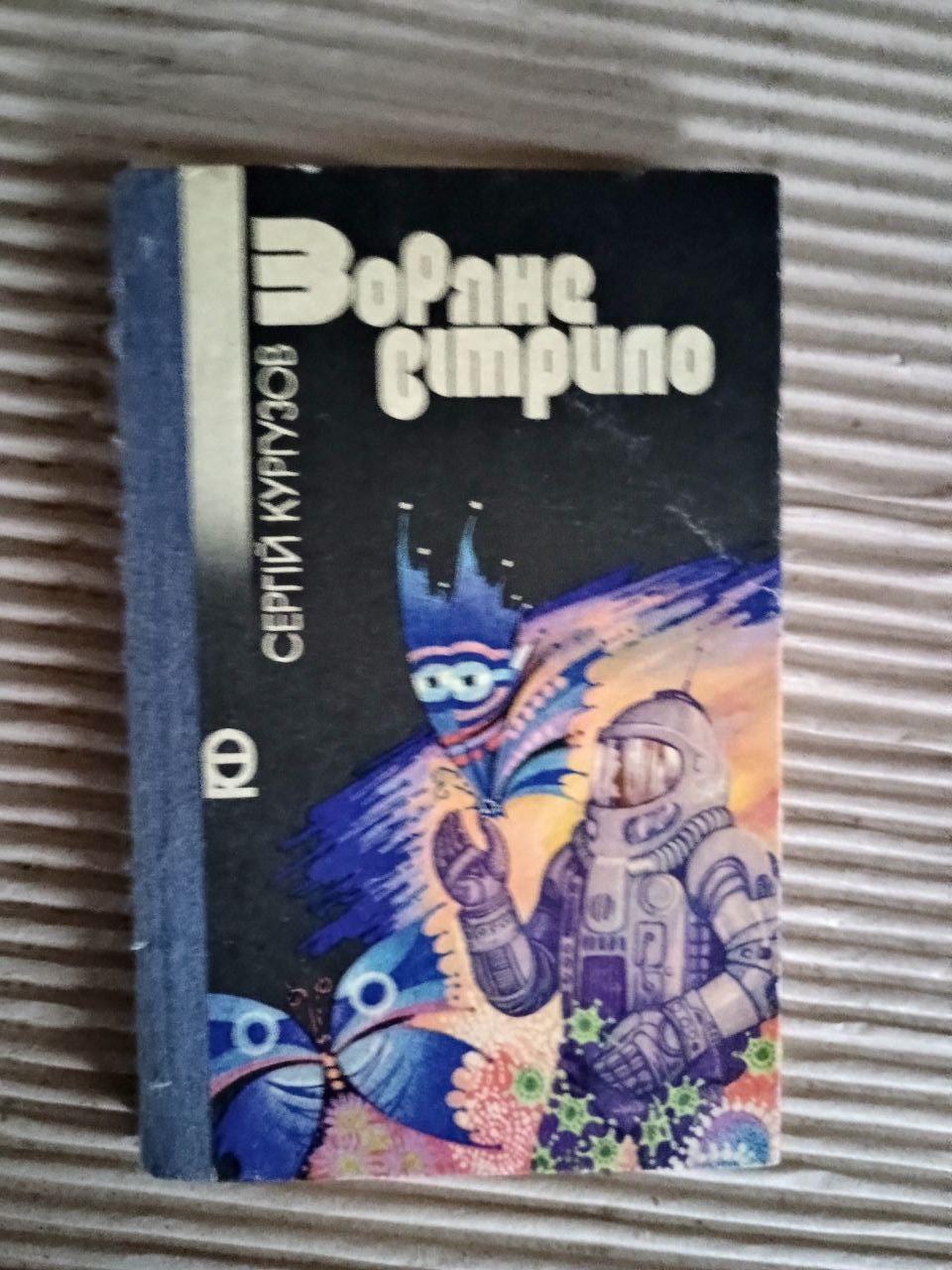 Зоряне вітрило. Сергій Кургузов. Київ 1986