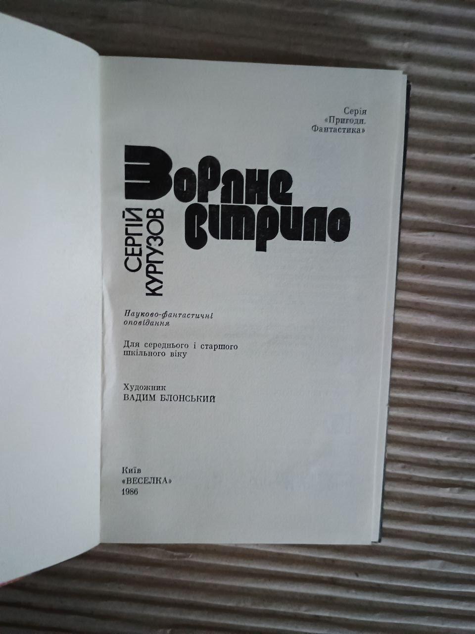 Зоряне вітрило. Сергій Кургузов. Київ 1986 - Зображення 2