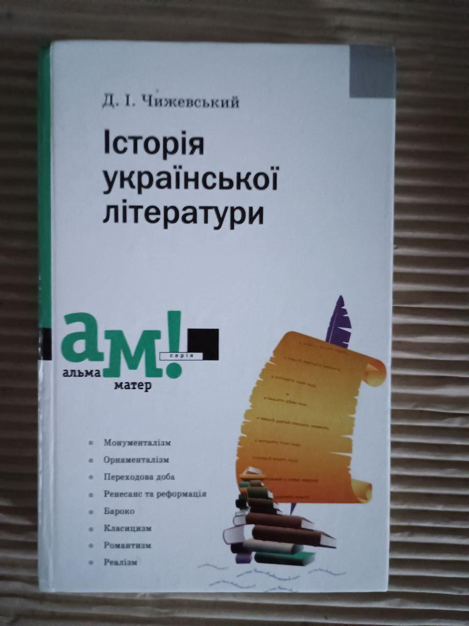 Історія української літератури. Д. І. Чижевський. Київ 2003