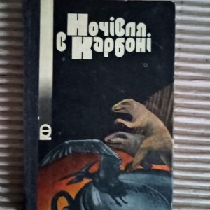 Ночівля в карбоні. Віктор Савченко. Київ 1984