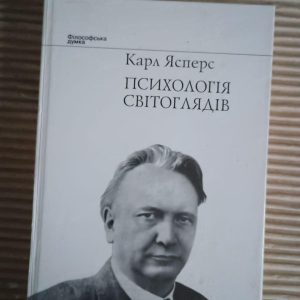 Психологія світоглядів. Карл Ясперс. Київ 2009