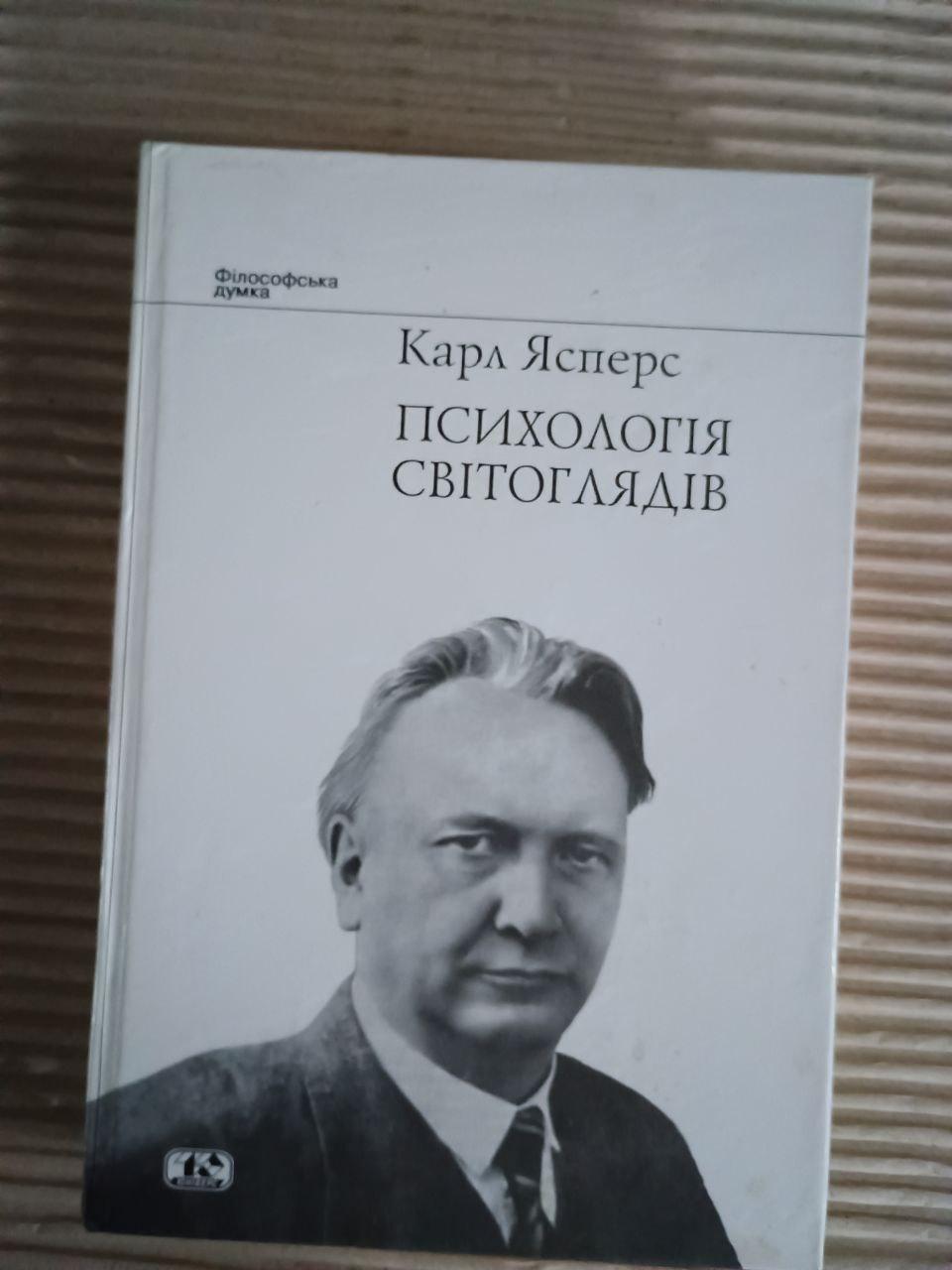 Психологія світоглядів. Карл Ясперс. Київ 2009
