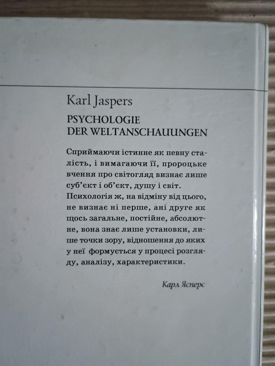 Психологія світоглядів. Карл Ясперс. Київ 2009 - Зображення 3