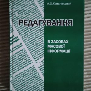 Редагування в засобах масової інформації. А. О. Капелюшний. Львів 2005
