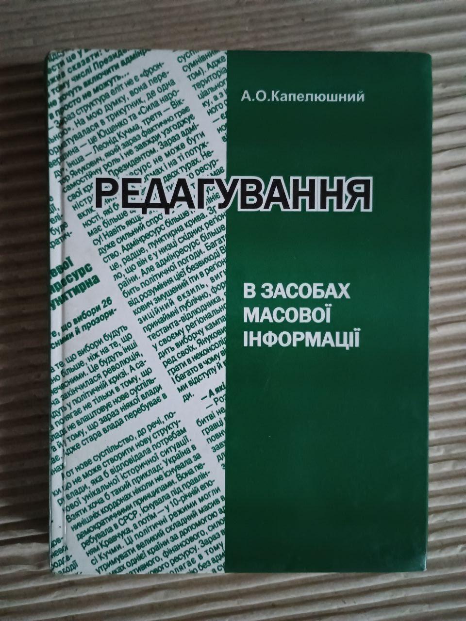 Редагування в засобах масової інформації. А. О. Капелюшний. Львів 2005