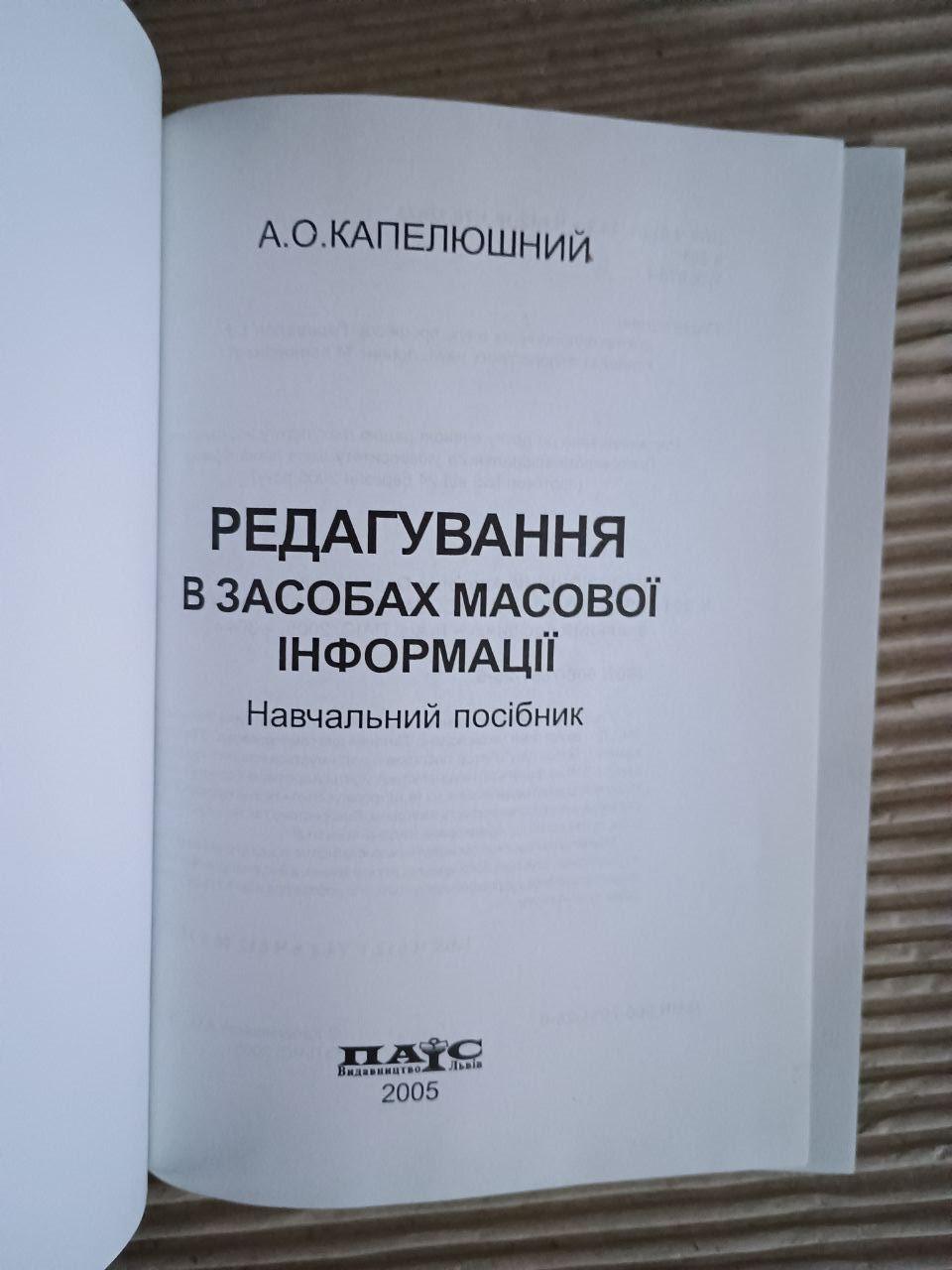 Редагування в засобах масової інформації. А. О. Капелюшний. Львів 2005 — изображение 2