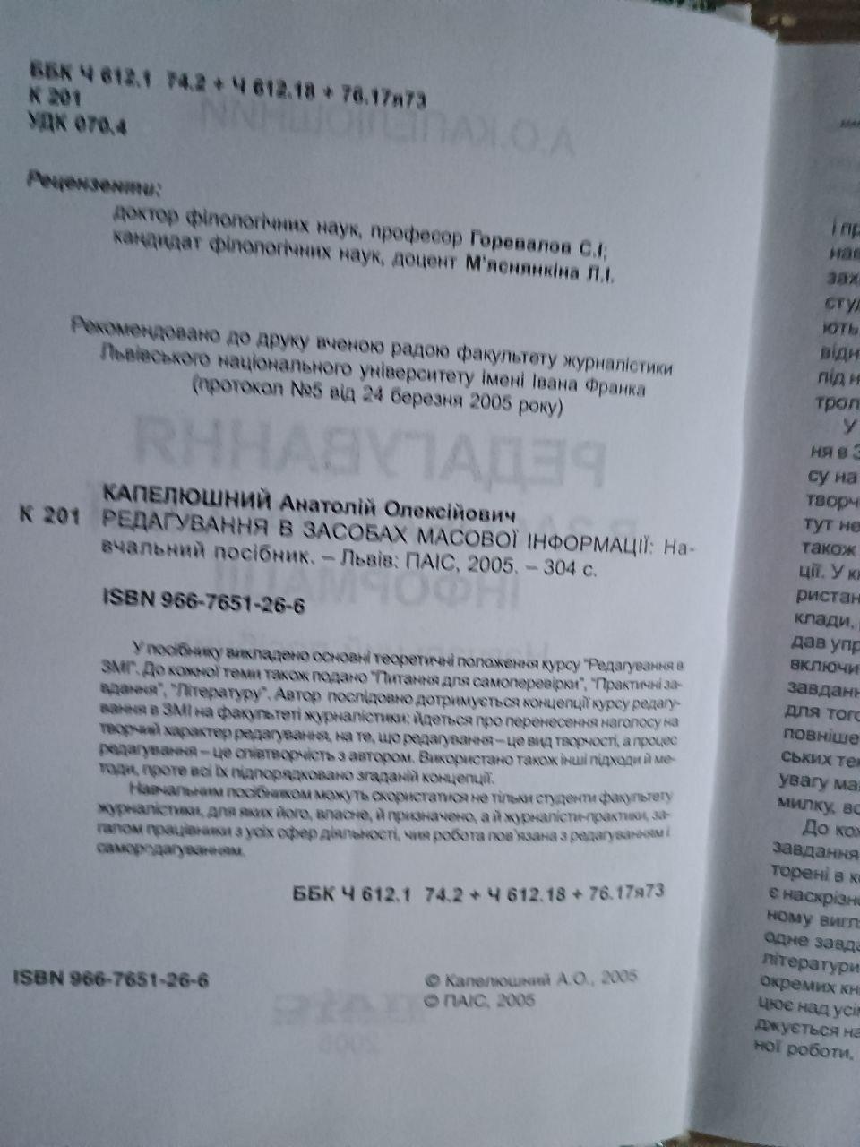 Редагування в засобах масової інформації. А. О. Капелюшний. Львів 2005 — изображение 3