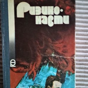 Ризиконавти. В. В. Головачов. Є. Ф. Сендзюк. Київ 1990