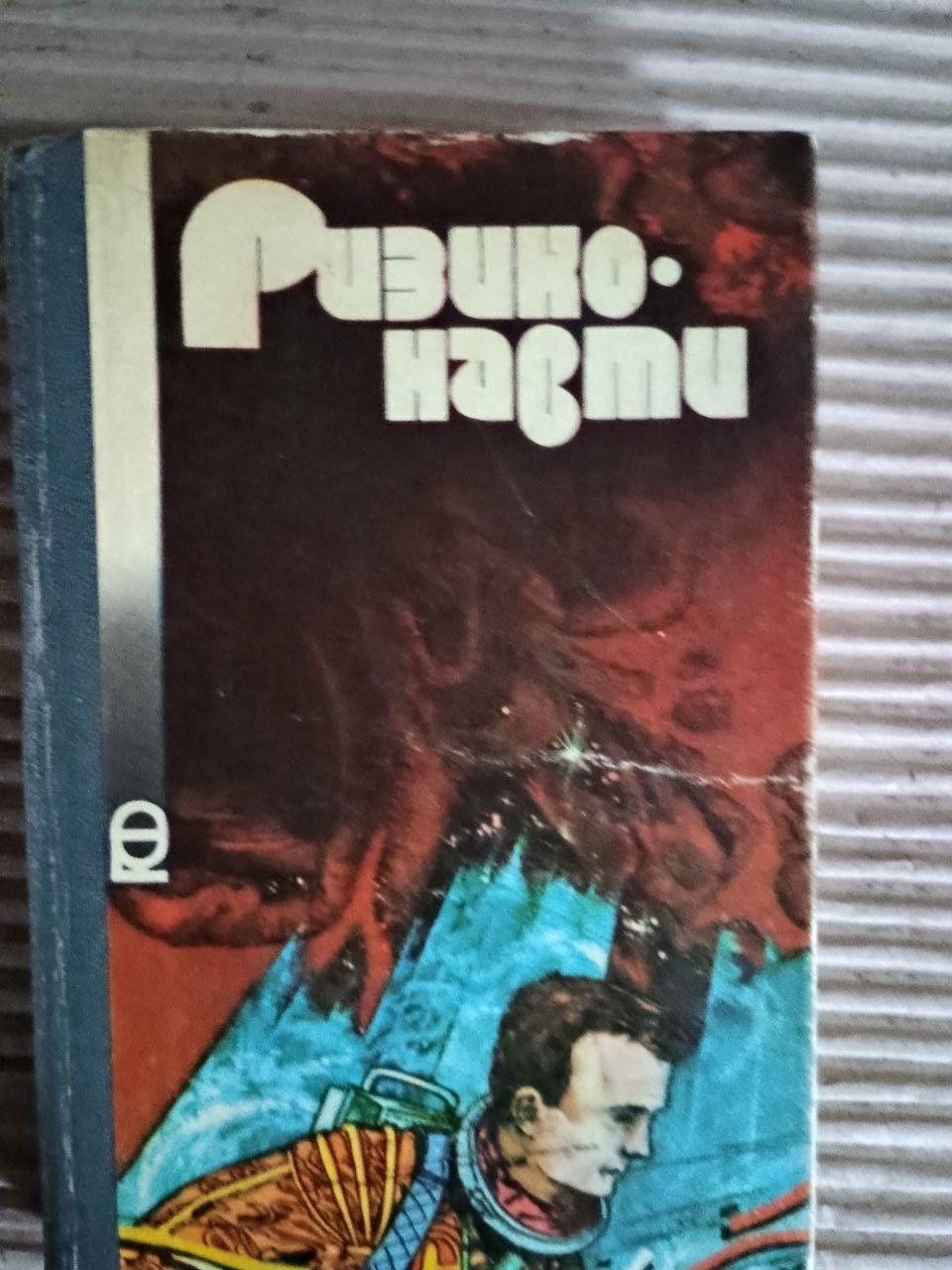 Ризиконавти. В. В. Головачов. Є. Ф. Сендзюк. Київ 1990