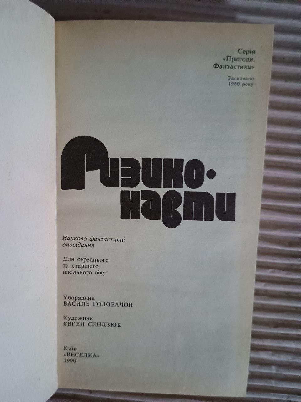 Ризиконавти. В. В. Головачов. Є. Ф. Сендзюк. Київ 1990 - Зображення 2