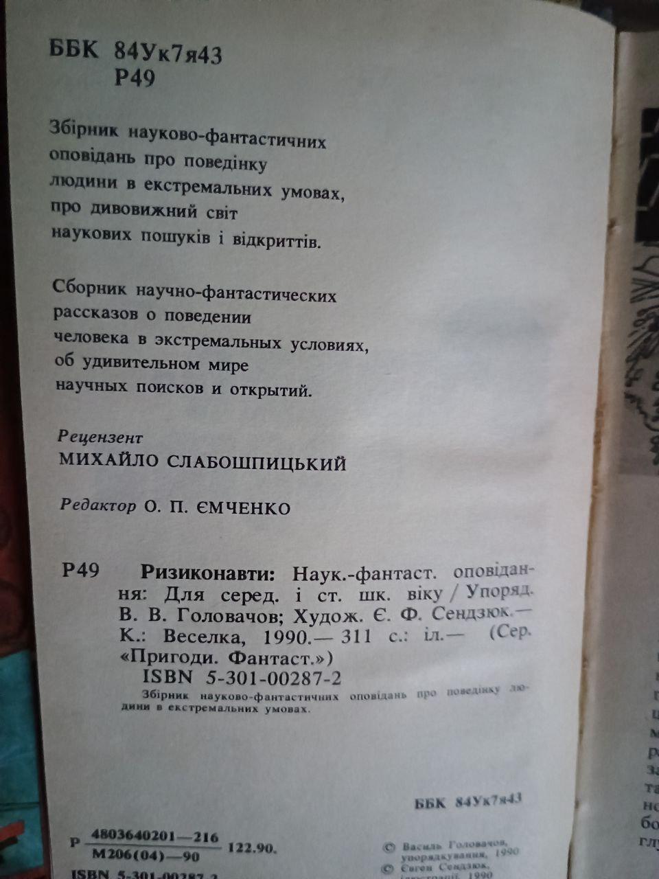 Ризиконавти. В. В. Головачов. Є. Ф. Сендзюк. Київ 1990 - Зображення 3