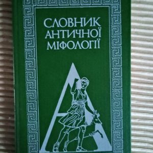 Словник Античної міфології. І. Я. Козовик. О. Д. Пономарів. Київ 1989