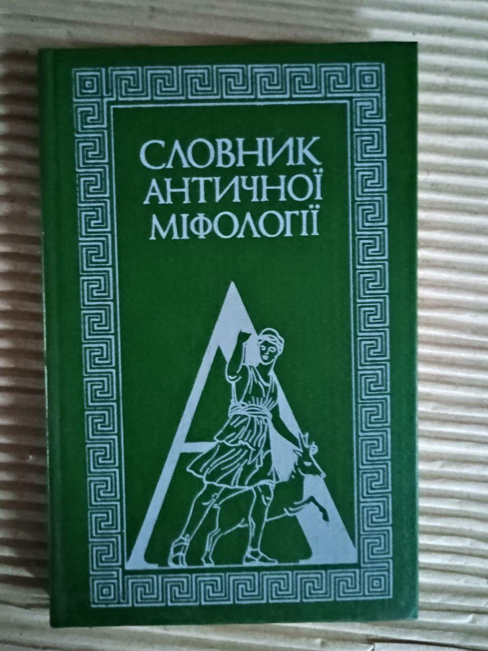 Словник Античної міфології. І. Я. Козовик. О. Д. Пономарів. Київ 1989