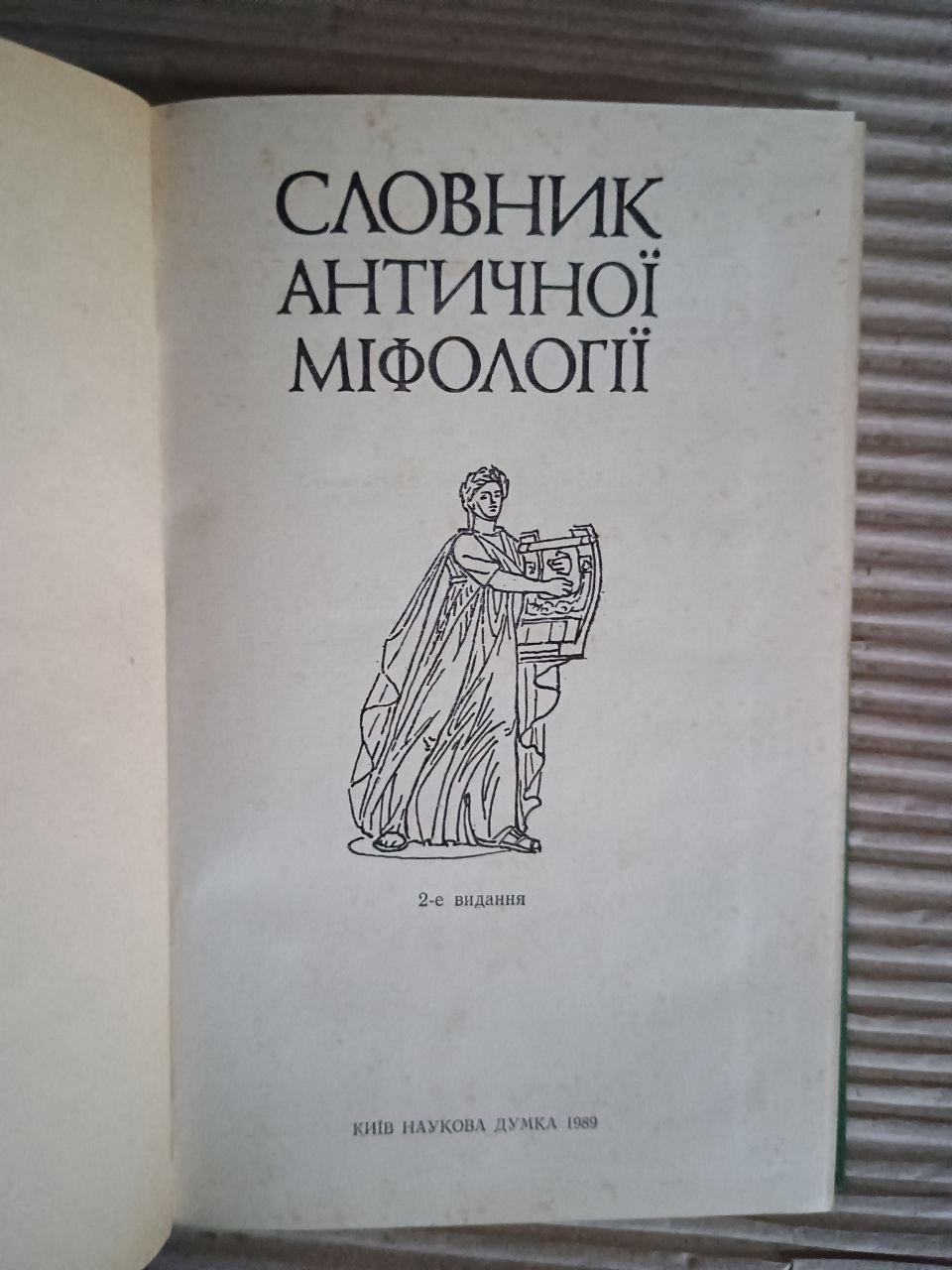 Словник Античної міфології. І. Я. Козовик. О. Д. Пономарів. Київ 1989 - Зображення 2