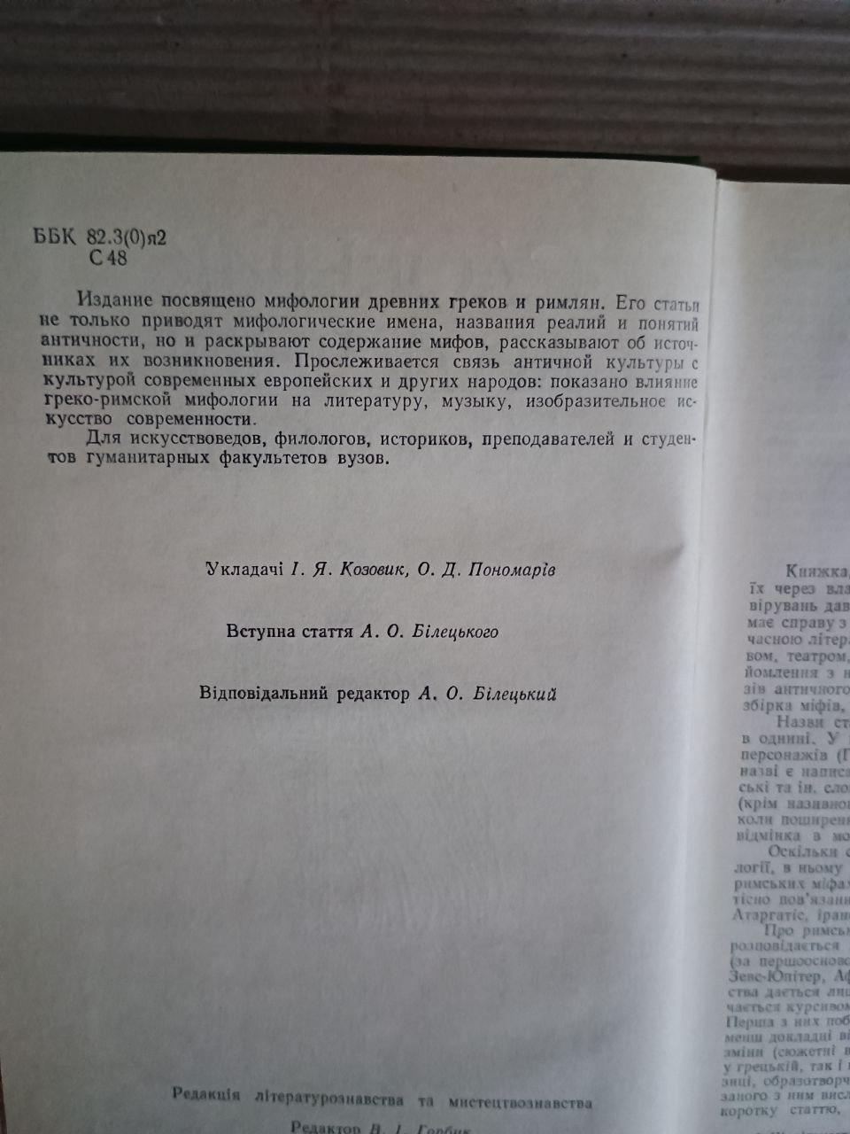 Словник Античної міфології. І. Я. Козовик. О. Д. Пономарів. Київ 1989 - Зображення 3
