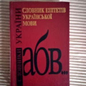 Словник епітетів української мови. С. П. Бибик. С. Я. Єрмоленко. Л. О. Пустовіт. Київ 1998