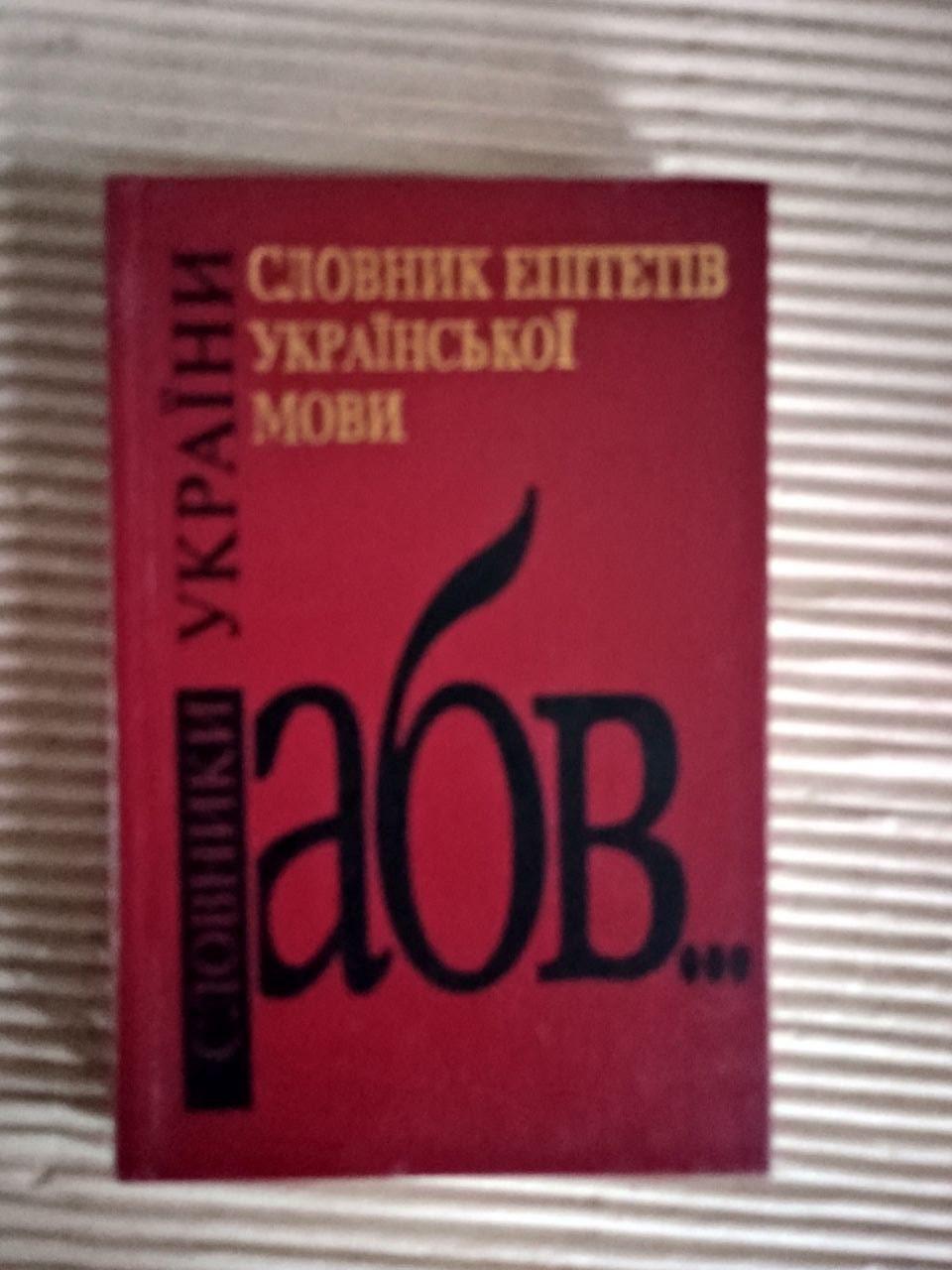 Словарь эпитетов русского языка. Бибик. Ермоленко. Л. А. Пустовит. Киев 1998