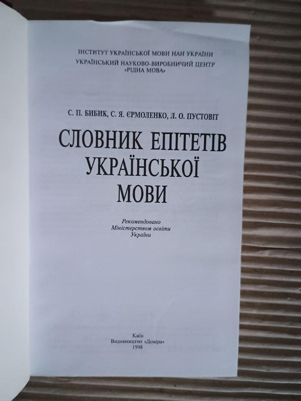 Словарь эпитетов русского языка. Бибик. Ермоленко. Л. А. Пустовит. Киев 1998 — изображение 2