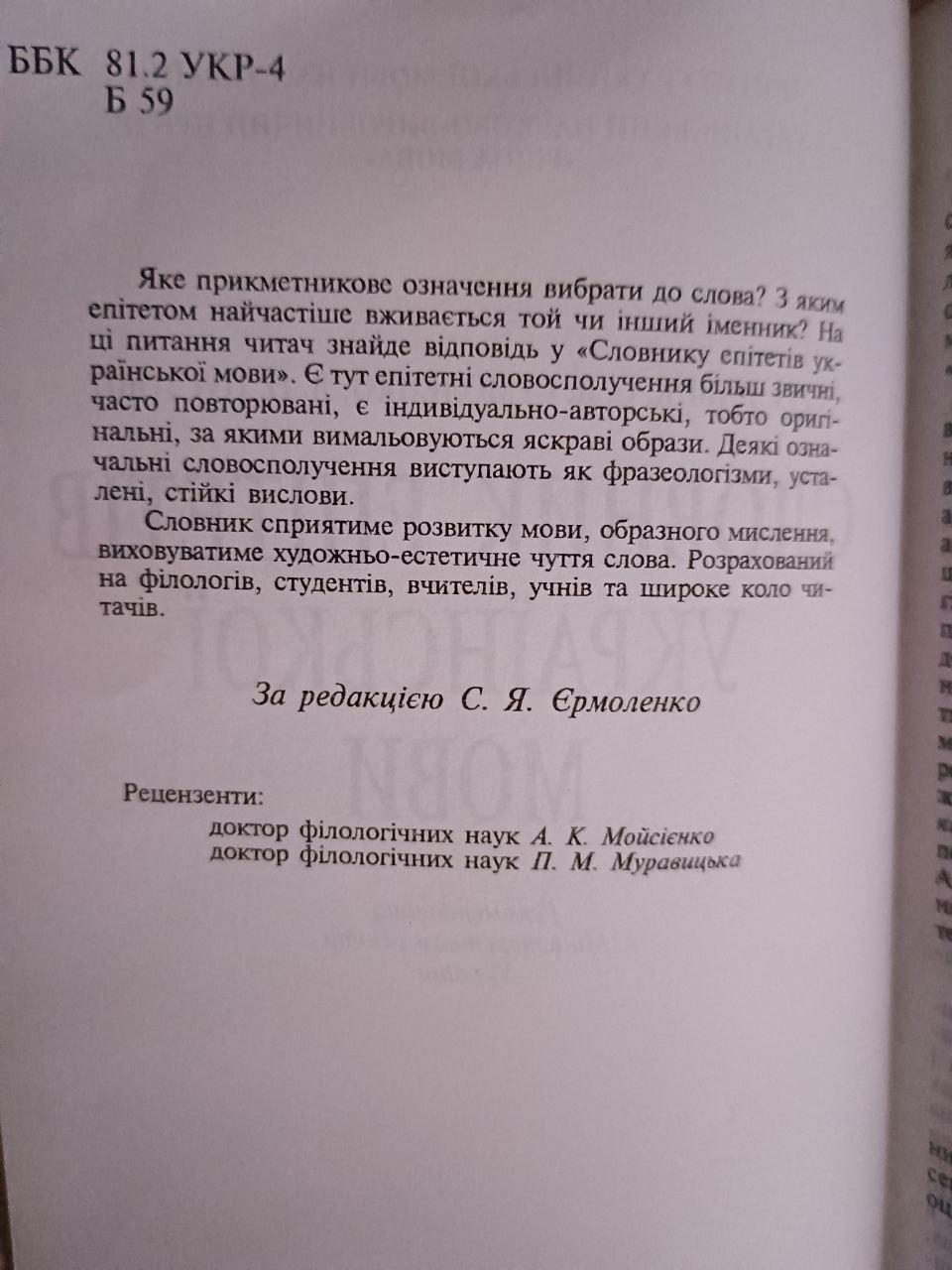 Словарь эпитетов русского языка. Бибик. Ермоленко. Л. А. Пустовит. Киев 1998 — изображение 3