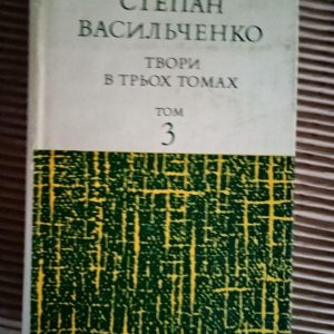 Степан Васильченко. Твори в трьох томах. 1901-1932. Київ 1974