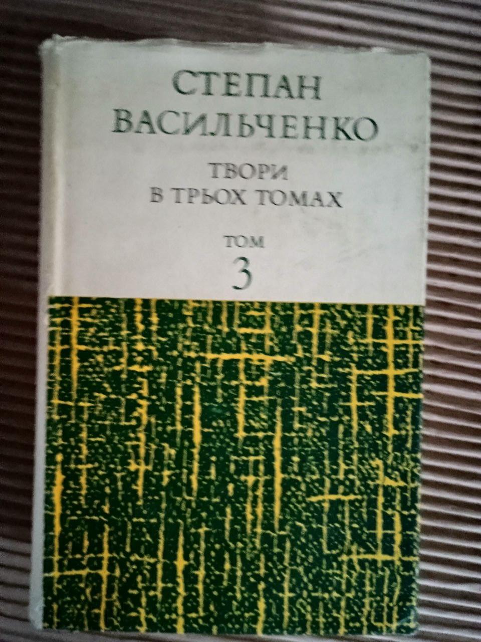 Степан Васильченко. Твори в трьох томах. 1901-1932. Київ 1974