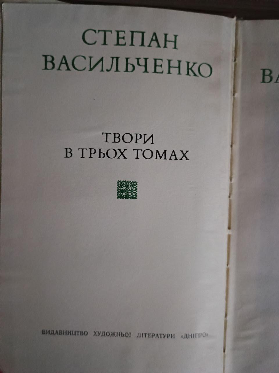 Степан Васильченко. Твори в трьох томах. 1901-1932. Київ 1974 - Зображення 2