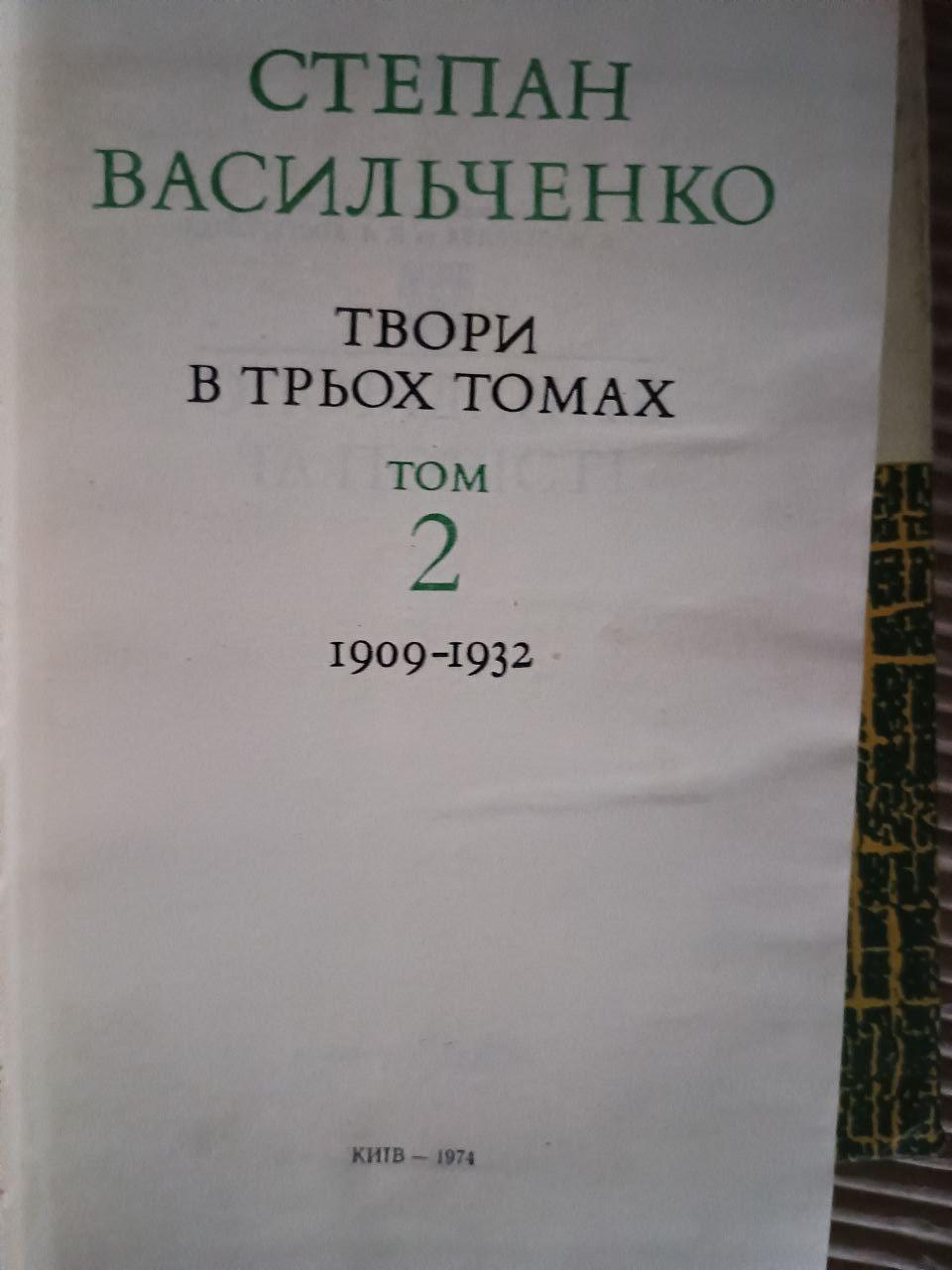 Степан Васильченко. Твори в трьох томах. 1901-1932. Київ 1974 - Зображення 3