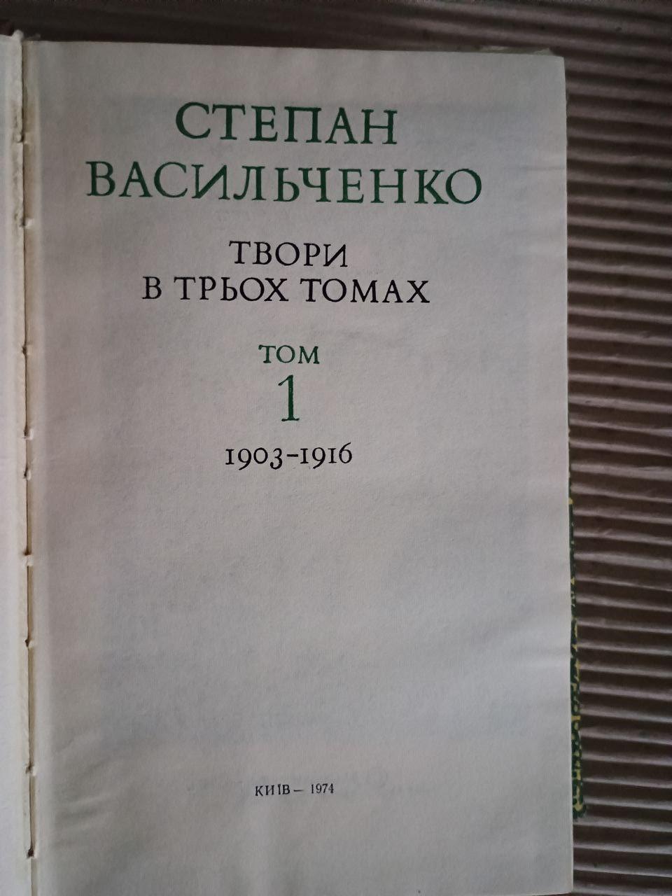 Степан Васильченко. Твори в трьох томах. 1901-1932. Київ 1974 - Зображення 4
