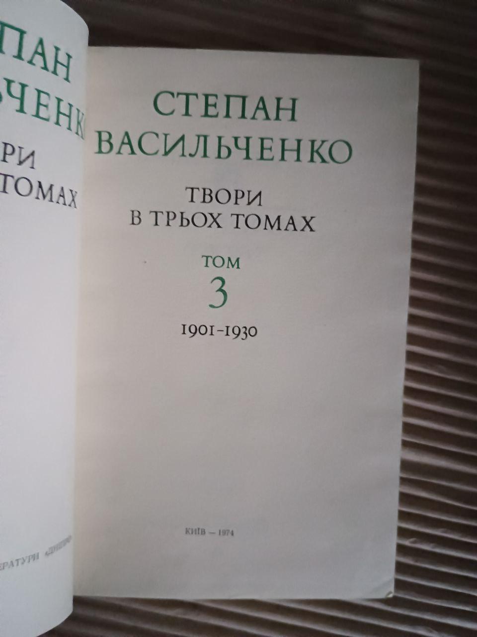 Степан Васильченко. Твори в трьох томах. 1901-1932. Київ 1974 - Зображення 5