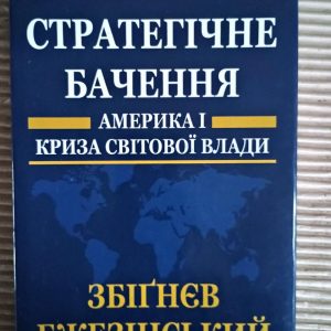 Стратегічне бачення. Америка і криза глобальної влади. Збігнєв Бжезінський. Львів 2012