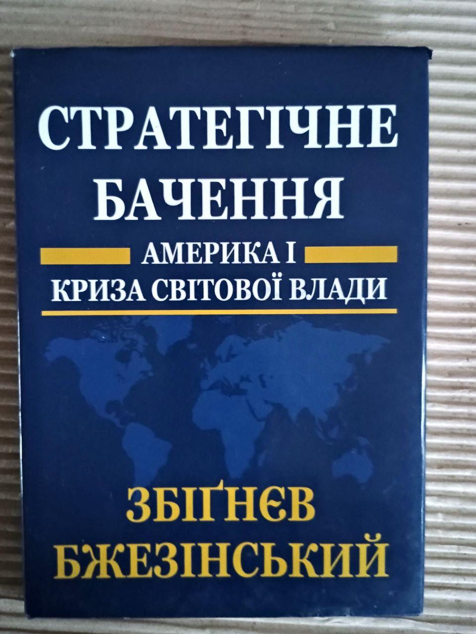 Стратегічне бачення. Америка і криза глобальної влади. Збігнєв Бжезінський. Львів 2012